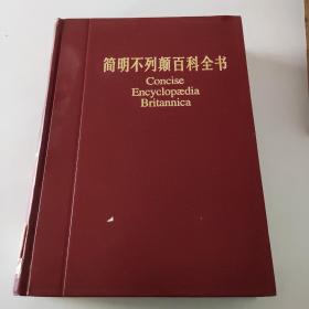 简明不列颠百科全书 第9册