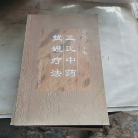孟氏中药拔罐疗法。