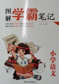 图解学霸笔记小学语文
