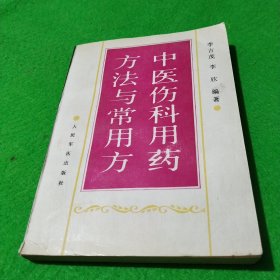 中醫(yī)傷科用藥方法與常用方