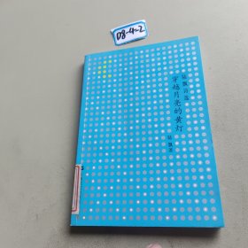 穿越月亮的黃燈