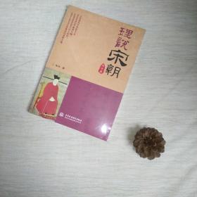 理说宋朝（南宋篇）