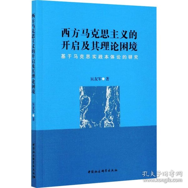 西方马克思主义的开启及其理论困境-（——基于马克思实践本体论的研究）