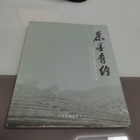 茶墨有约大用茶文化书法作品集