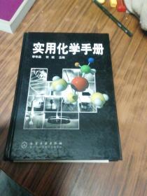 實(shí)用化學(xué)手冊(cè)（2007年5月2印）精裝本
