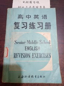 高中英語復(fù)習(xí)練習(xí)冊