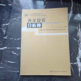 黄金投资分析师：基础知识+黄金投资分析师+高级黄金投资分析师（3本合售）