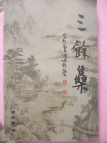 三餘集