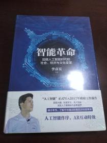 智能革命：迎接人工智能时代的社会、经济与文化变革【正版全新未开封】