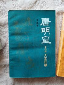 唐明皇 1234盒装 作者签名
