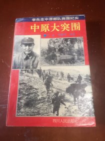 中原大突围一一李先念中原部队突围纪实