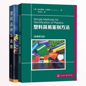 (2册)塑料品种与选用+塑料简易鉴别方法(原著第5版) 化工技术 张玉龙