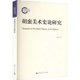 胡蛮美术史论研究