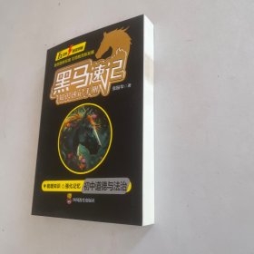 初中道德与法治·新版黑马速记初中知识速记手册关键考点突破常备口袋书