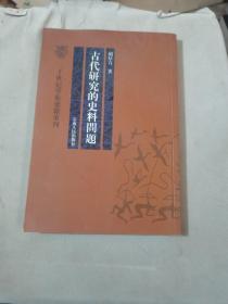 古代研究的史料问题