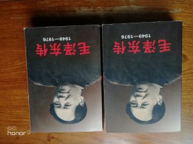 毛泽东传1949——1976（上下）全套2册（满减免活动，详情见店内公告）