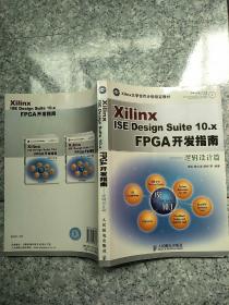 Xilinx ISE Design Suite10.x FPGA开发指南：逻辑设计篇