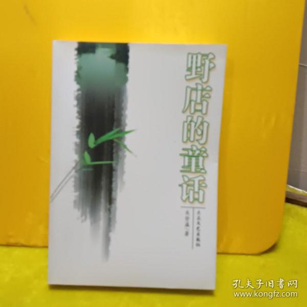 野店的童话 : 关登瀛作品选