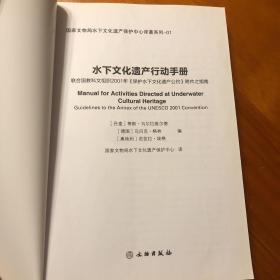 水下文化遗产行动手册