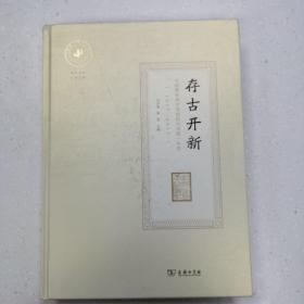 存古开新：从绍郡中西学堂到绍兴市第一中学1897-2017