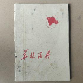 华北民兵1976年增刊