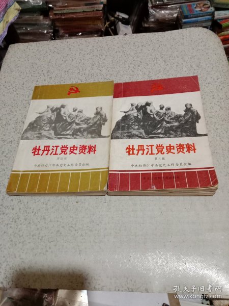 牡丹江党史资料（第三丶四辑）二本