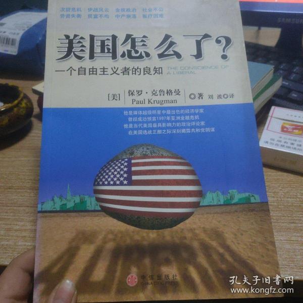 美国怎么了？：一个自由主义者的良知