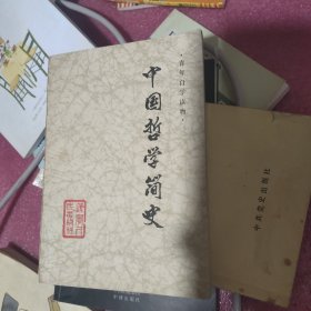 中国哲学简史（青年自学读物）