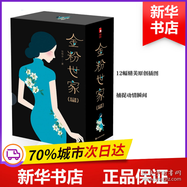 金粉世家（新版！无删节插图珍藏本，套装全3册典藏）【大星文化出品】