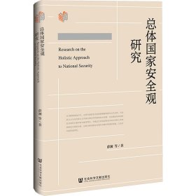 总体观研究【正版新书】