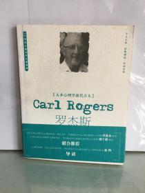 人本心理学派代言人