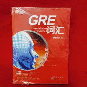 新东方·词以类记：GRE词汇