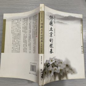 中华经典研习中华文化的三个根本:修德立业的根基 弟子规研习报告(16开)