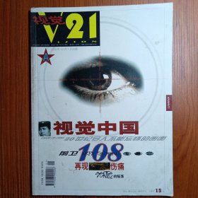 《 视觉21 》试刊号 1999年 ～————— 跨世纪的话题：视觉阅读 ～～～可以预言下一个世纪将是全方位进入视觉阅读的世纪。我们惊奇的发现视觉已经为人类历史建立了令人难忘的纪念碑，视觉的表达成为人类自我宣誓的话题方式之一，与文字交相辉映，我们相信我们将是关于视觉世纪的预言者，我们将伴随着视觉与读者同行，这就是《视觉21》杂志创刊号的信念