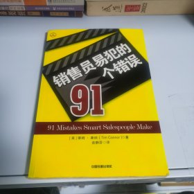 销售员易犯的91个错误