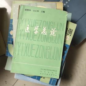 医学总论
