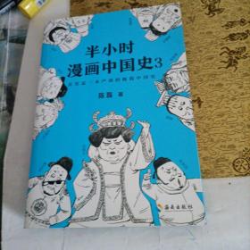 半小时漫画中国史3（《半小时漫画中国史》系列第3部，其实是一本严谨的极简中国史！）