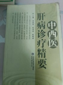 中西医肝病诊疗精要