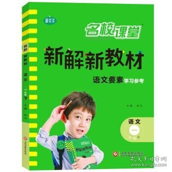 2023春名校课堂新解新教材一年级下册同步讲解语文课文全解析