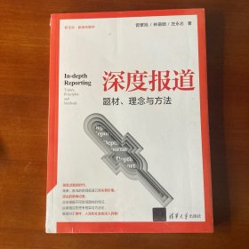 深度报道：题材、理念与方法