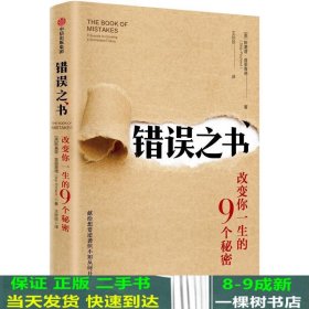 错误之书:改变你一生的9个秘密 美斯基普·普里查德 著 王珍珍 译  