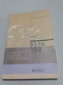 鲁迅作品十五讲