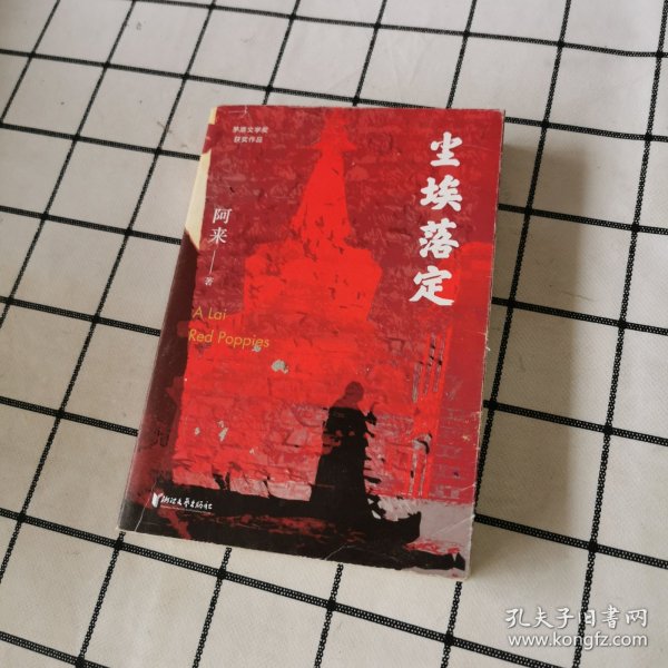 尘埃落定（茅盾文学奖获奖作品，畅销逾百万册的文学经典）