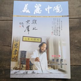 美丽中国2018.10-封面人物徐建君