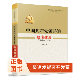 中领导的政治建设(1949-1978)
