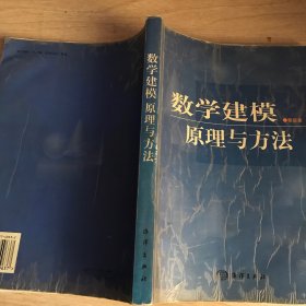 数学建模原理与方法