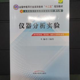 仪器分析实验/全国中医药行业高等教育“十二五”规划教材·全国高等中医药院校规划教材（第9版）