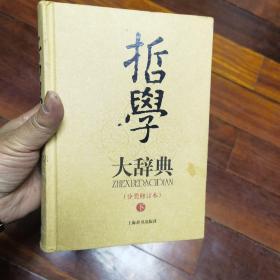 哲学大辞典 : 分类修订本【下册】.就一本下  让110元