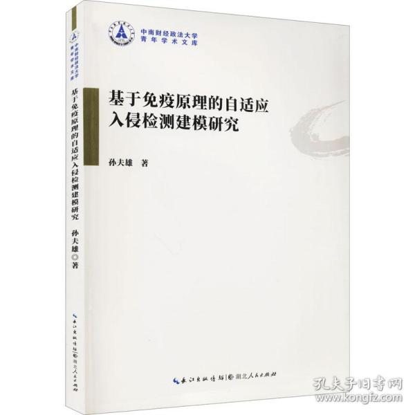 新华正版 基于免疫原理的自适应入侵检测建模研究 孙夫雄 9787216099240 湖北人民出版社