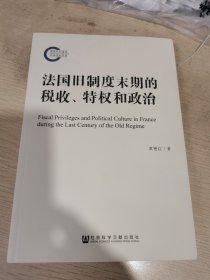 法国旧制度末期的税收、特权和政治